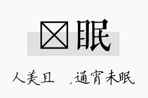 偲眠名字的寓意及含义