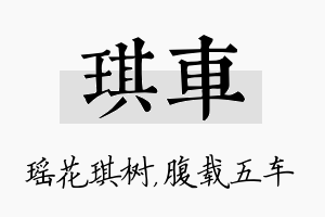 琪车名字的寓意及含义