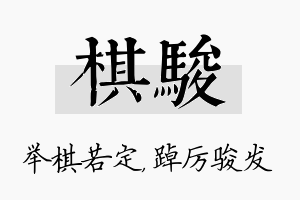 棋骏名字的寓意及含义