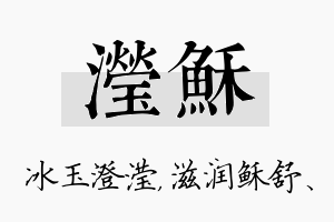 滢稣名字的寓意及含义