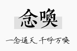 念唤名字的寓意及含义