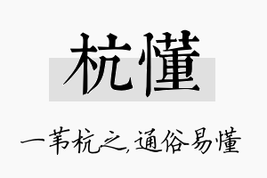 杭懂名字的寓意及含义