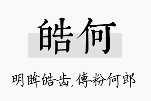 皓何名字的寓意及含义