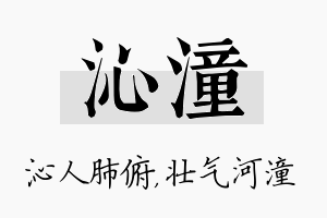 沁潼名字的寓意及含义