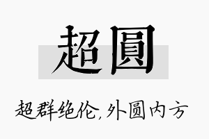 超圆名字的寓意及含义