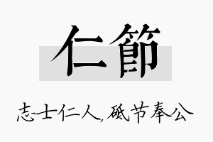 仁节名字的寓意及含义