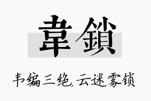 韦锁名字的寓意及含义