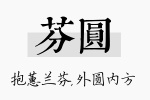 芬圆名字的寓意及含义