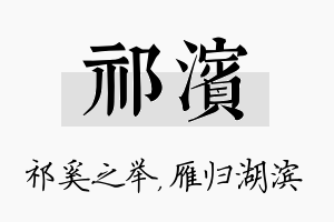 祁滨名字的寓意及含义