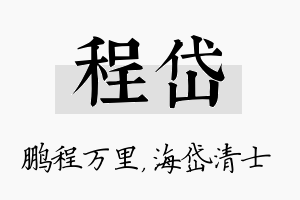 程岱名字的寓意及含义