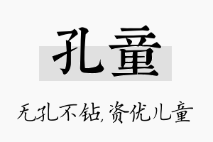 孔童名字的寓意及含义