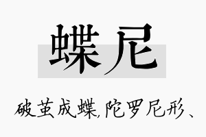 蝶尼名字的寓意及含义