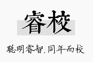 睿校名字的寓意及含义