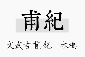 甫纪名字的寓意及含义