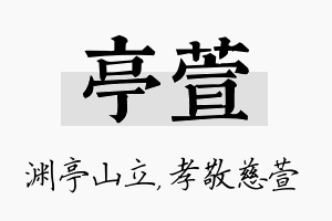 亭萱名字的寓意及含义