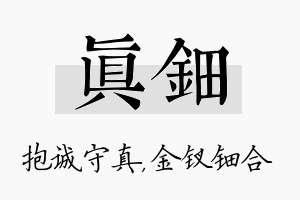 真钿名字的寓意及含义