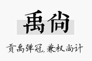 禹尚名字的寓意及含义