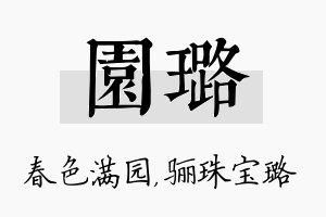 园璐名字的寓意及含义