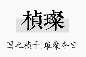 桢璨名字的寓意及含义