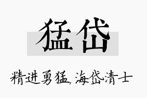 猛岱名字的寓意及含义