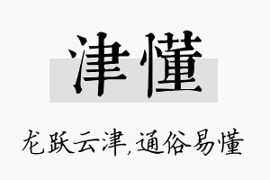 津懂名字的寓意及含义