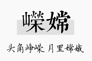 嵘嫦名字的寓意及含义