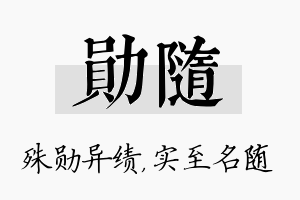 勋随名字的寓意及含义