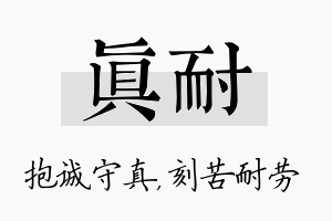 真耐名字的寓意及含义