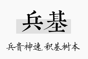 兵基名字的寓意及含义