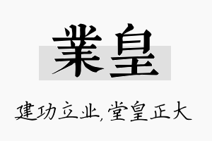 业皇名字的寓意及含义