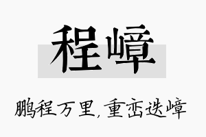 程嶂名字的寓意及含义