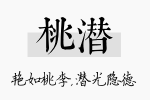 桃潜名字的寓意及含义