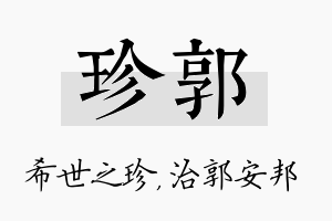 珍郭名字的寓意及含义