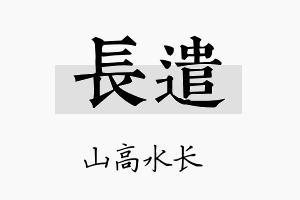 长遣名字的寓意及含义