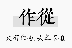 作从名字的寓意及含义