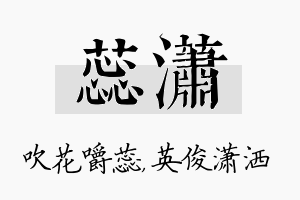 蕊潇名字的寓意及含义