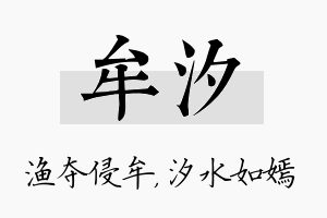 牟汐名字的寓意及含义