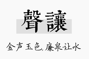 声让名字的寓意及含义