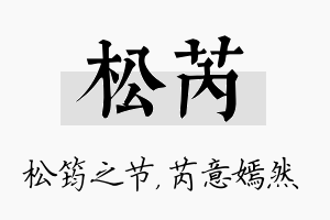 松芮名字的寓意及含义