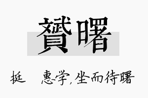 赟曙名字的寓意及含义