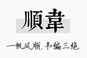 顺韦名字的寓意及含义