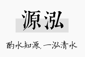 源泓名字的寓意及含义