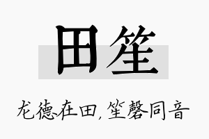 田笙名字的寓意及含义