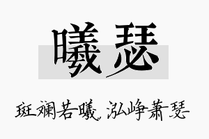 曦瑟名字的寓意及含义