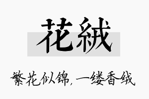 花绒名字的寓意及含义