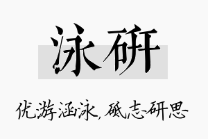 泳研名字的寓意及含义