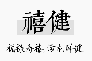 禧健名字的寓意及含义