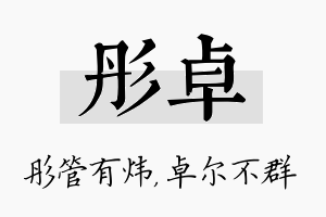 彤卓名字的寓意及含义