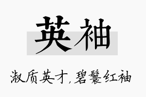 英袖名字的寓意及含义