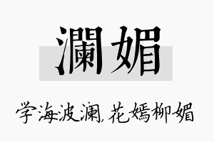 澜媚名字的寓意及含义